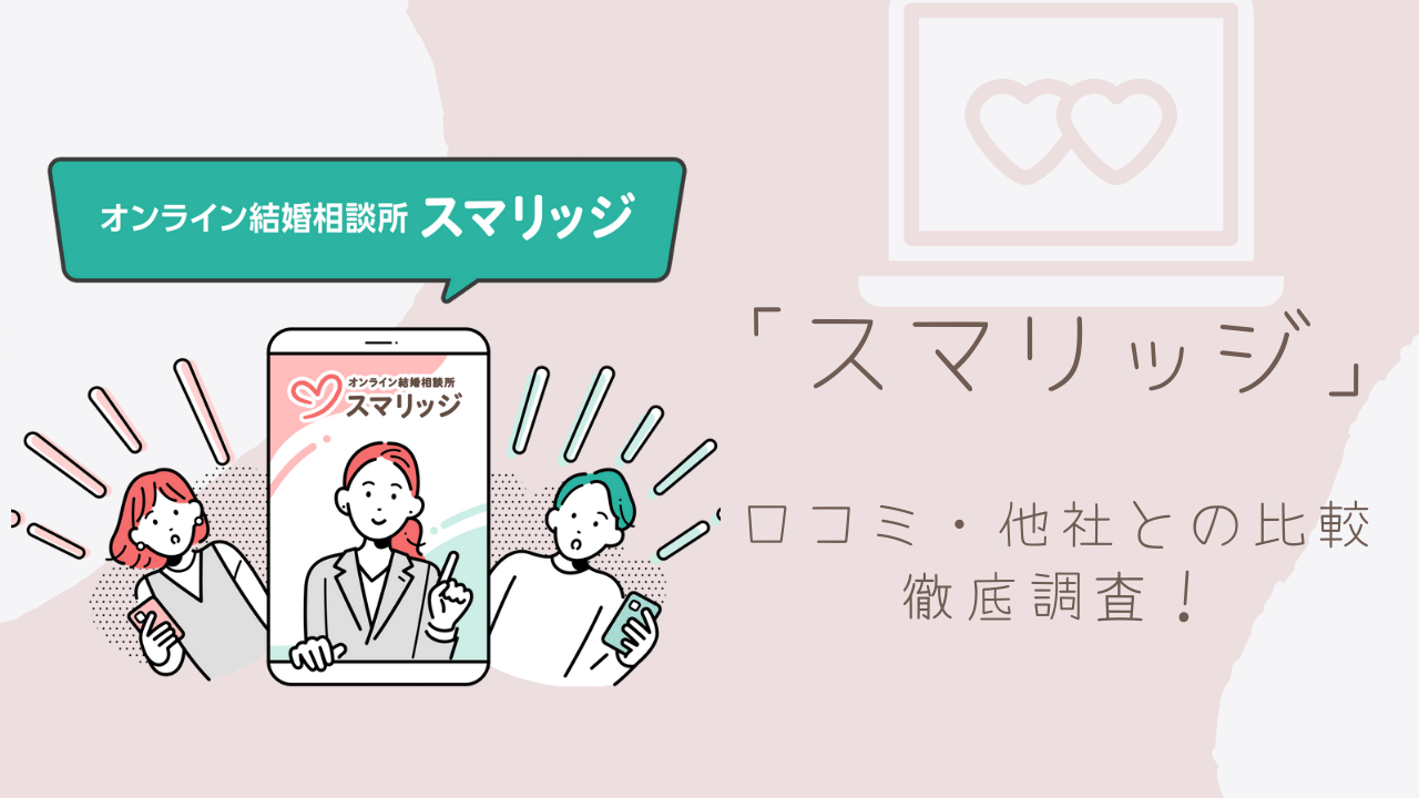 スマリッジ にデメリットはある 口コミを調査 コスパ の本格的な婚活 ふたブログ