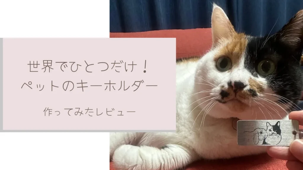 オーダーメイドキーホルダー　アイキャッチ